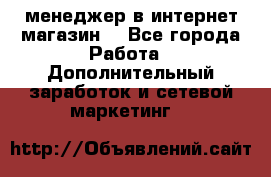  менеджер в интернет магазин  - Все города Работа » Дополнительный заработок и сетевой маркетинг   